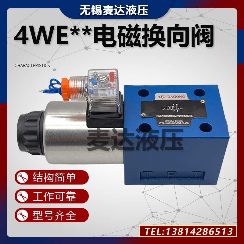 电磁换向阀单头4WE10DAG24NZ5L 4WE10D220 4WE10A 4WE10B 4WE10C