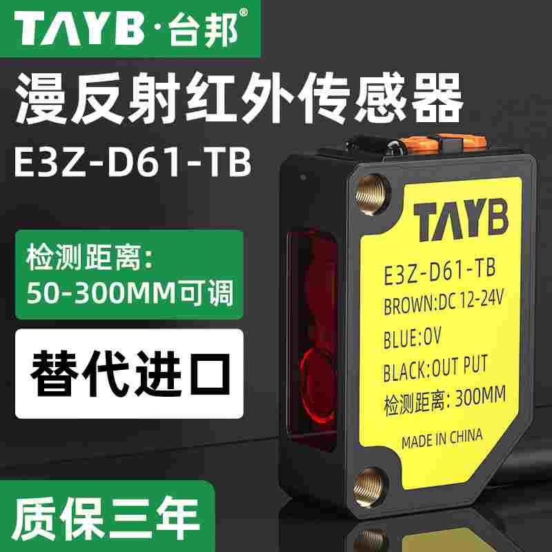 台邦漫反射红外光电开关 传感器E3Z-D61-TB 常开常闭可调NPN24V