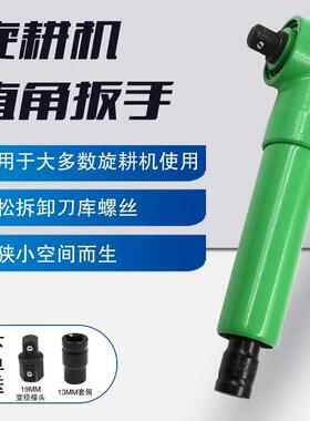 新款分体旋耕机专用联动式直角扳手插狭窄空间作业拆卸刀片扳手