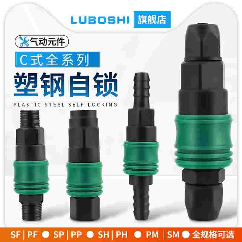 c式快速接头SP20塑钢自锁8mm气管气枪接头空压机公母头SH宝塔接头