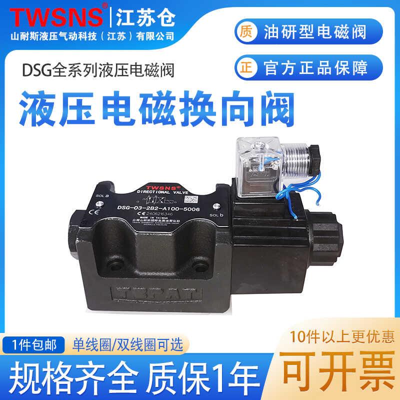 台湾山耐斯液压阀DSG-03-3C2/电磁换向阀6通径/2B2/D24厂家