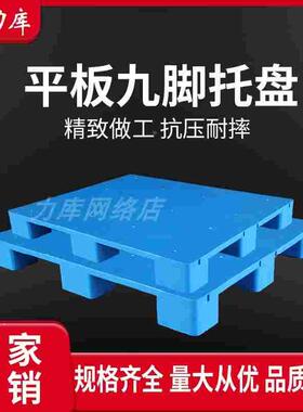 平板九脚塑料垫板叉板托盘叉车仓库超市加油站地台栈板卡板地垫