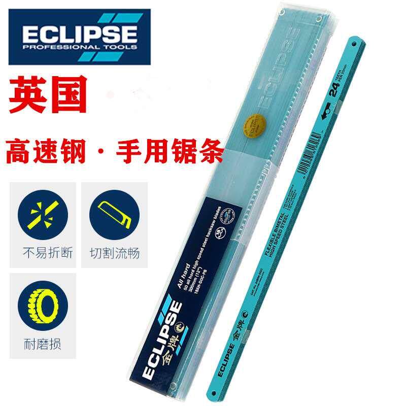 英国ECLIPSE手用钢锯条300mm高速钢锯条磨修边刀削皮刀可磨刀