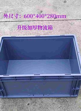 灰色物流周转箱外尺寸600*400*280eu升级加厚箱收纳箱工厂周转筐