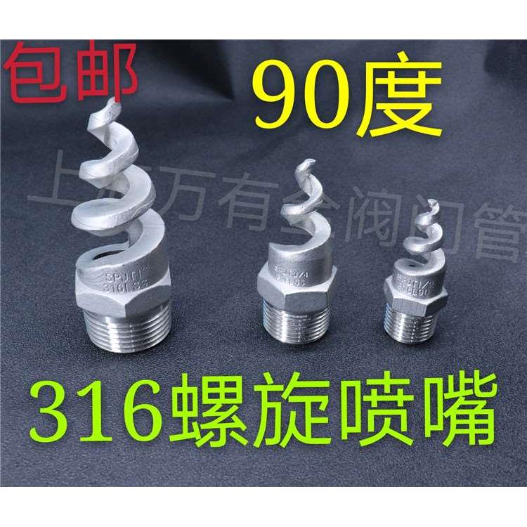 包邮不锈钢螺旋喷头90度正宗316L SPJT螺旋喷嘴 烟道脱硫除尘喷淋