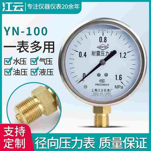 上海江云YN100耐震压力表-0.1-60Mpa径向直接式气压水压油压负压