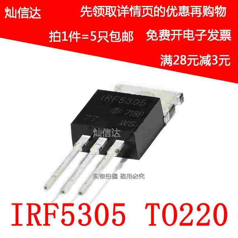 全新IRF5305PBF IRF5305 -31A/-55V TO-220 P沟道场效应管（5个）