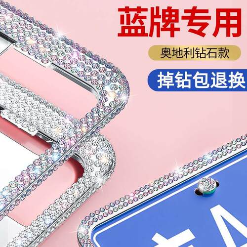 蓝牌小汽车的车牌号码套边框架带镶钻保护套框牌照装饰架框高端