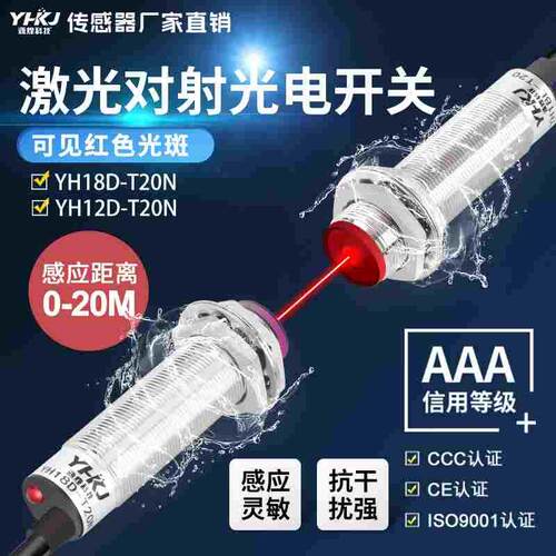 源煌激光对射型光电开关YH12 18D-T20N感应开关20米可见光红外线