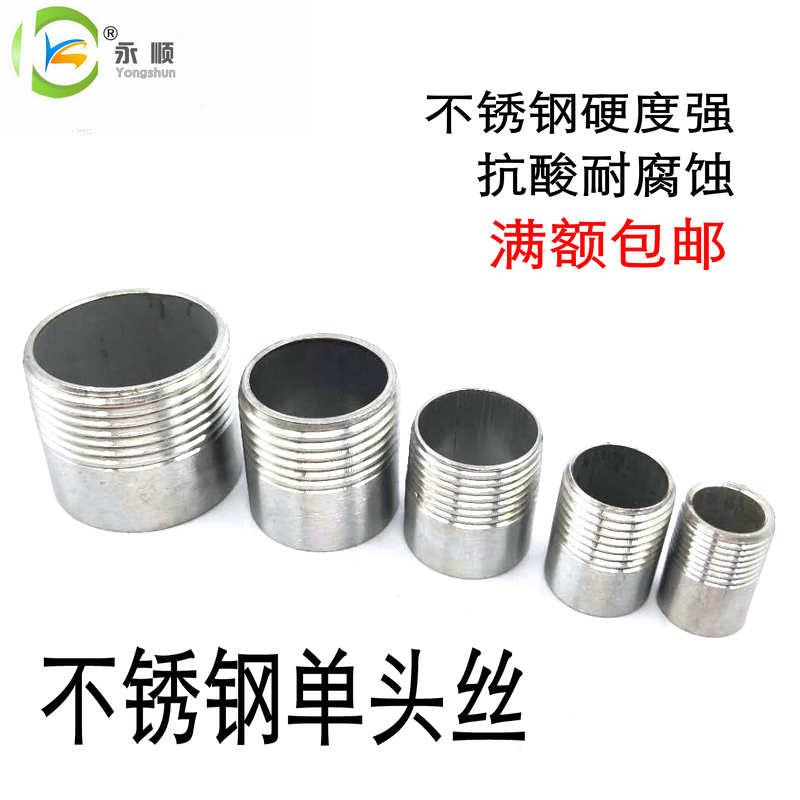 304不锈钢单头丝外螺纹接头外牙内丝扣对直接水管配件46分1寸DN25