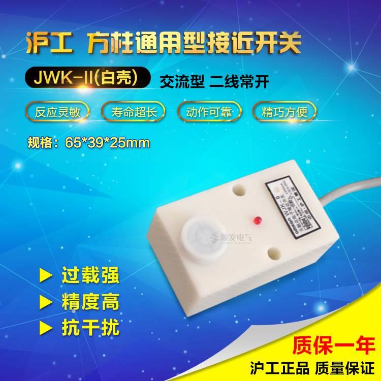 沪工接近开关 WJK-II电子无触点接近开关/传感器 检测6mm