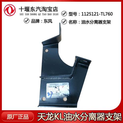 天龙KL油水分离器支架1125121-TL760