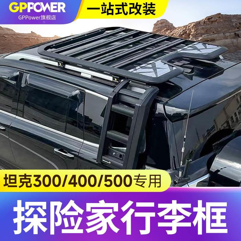 坦克300/400/500Hi4-T探险家行李架车顶平台改装侧爬梯侧帐装备箱