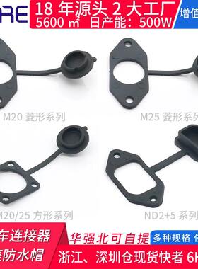 哈喽雅迪艾玛电动共享单车连接器M20/25 ND2+5公母硅胶 防尘水帽