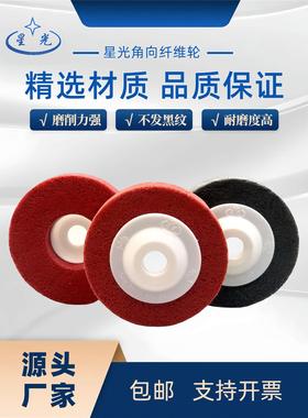 星光牌尼龙磨片 纤维尼龙磨片100角向尼龙轮 红色尼龙角向抛光轮