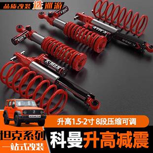坦克300/400/500科曼k-man氮气减震器中东沙漠版升高套件越野改装