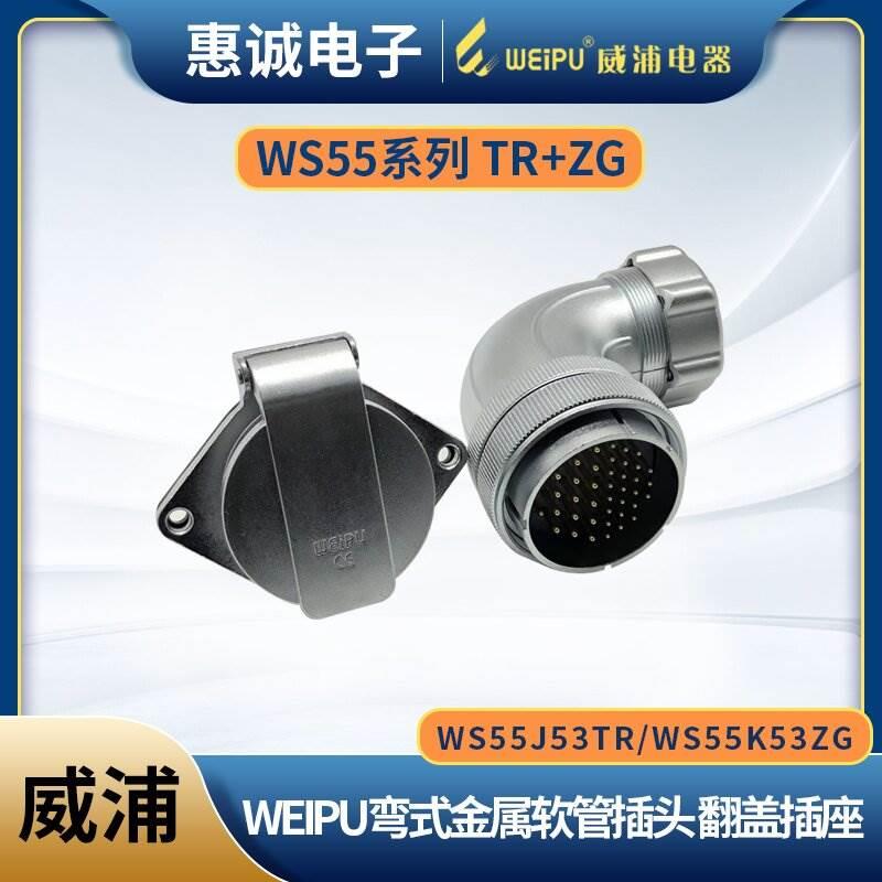 威浦WEIPU弯式金属软管航空插头WS55-4-7-40-53-61芯 WS55J61TR+Z