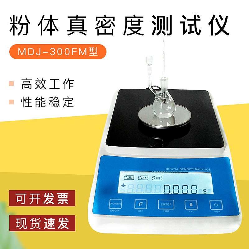 粉体真密度测试仪 假比重/真比重 粉末比重计 密度计