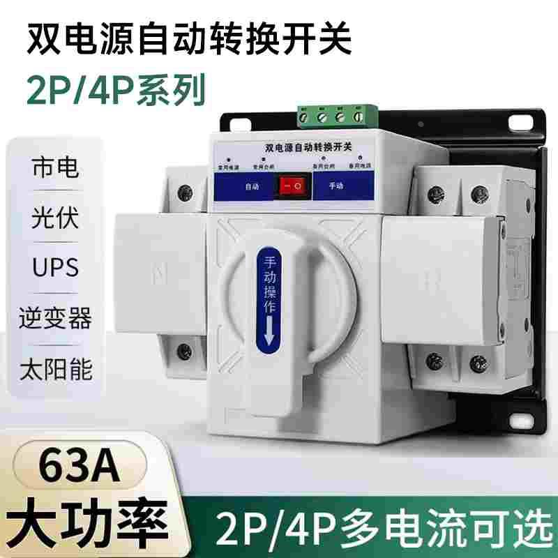 双电源自动转换开关220v家用63A100A125三相四线380v4P自动切换器