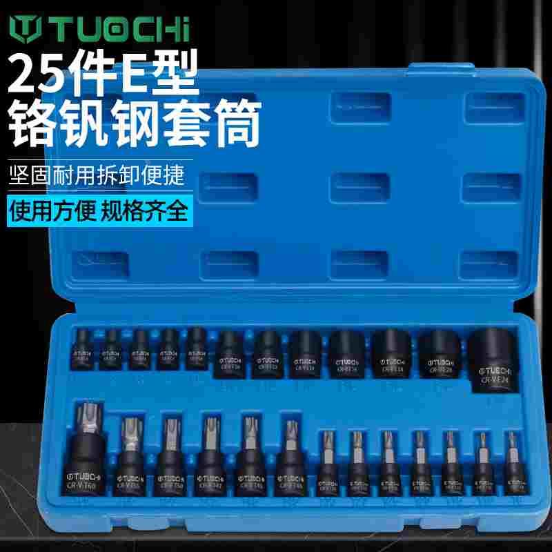 E型套筒组套6角e型梅花型套筒汽修专用工具25件六角花型套筒组合