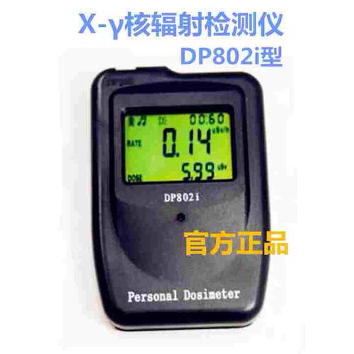 工业医院实验核辐射检测仪DP802i型X-γ射线放射性个人剂量报警仪