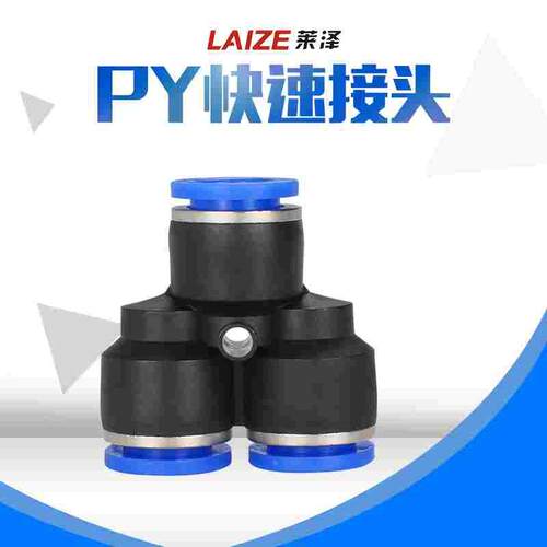 莱泽气动PY-4插6快速PY-8气管PY-10接头PY-12塑料Y型三通PY-14/16