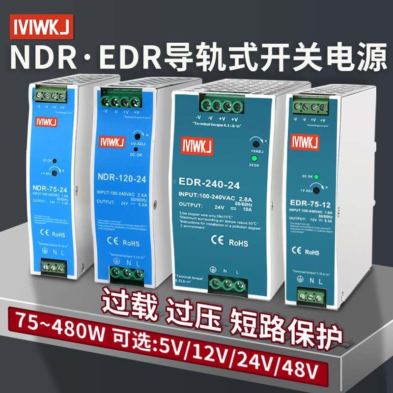 NDR/EDR-75/120/150/240-24V5A直流导轨开关电源12V10A可代替明伟