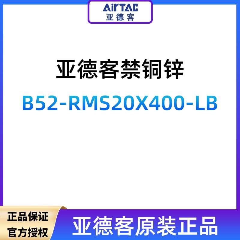 原装亚德客禁铜锌B52-RMS20X400-LB气缸