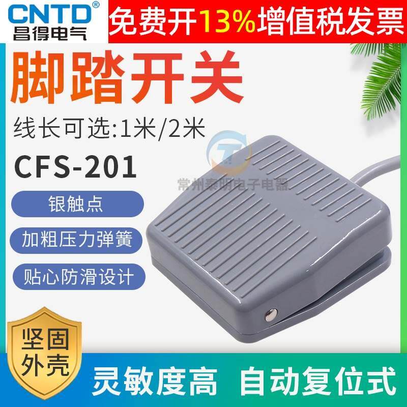 昌得脚踏点动电源踏板控制器CFS-201踩脚开关自复位带线1米脚控式