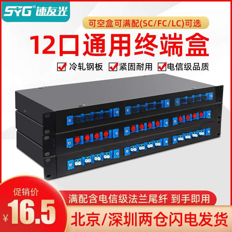 速友光 通用款光纤终端盒12口光缆终端盒SC/FC/LC24芯满配光纤盒