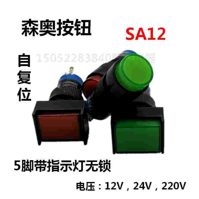 森奥SA12按钮指示灯5脚带灯自锁自复位开关12MM无锁带锁电源按钮