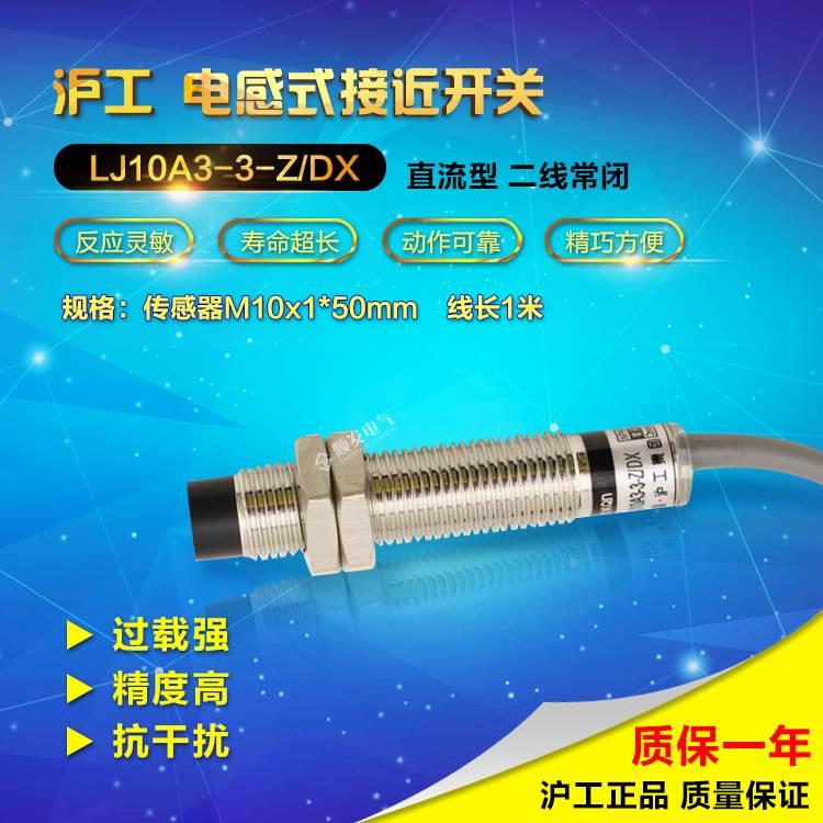 沪工LJ10A3-3-Z/DX M10 接近开关 传感器 直流两线常闭