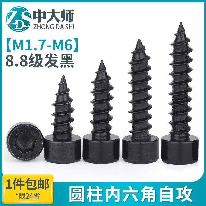 8.8级黑色内六角自攻螺丝HA高强度音箱喇叭木螺丝钉M2M3M4M5M6mm