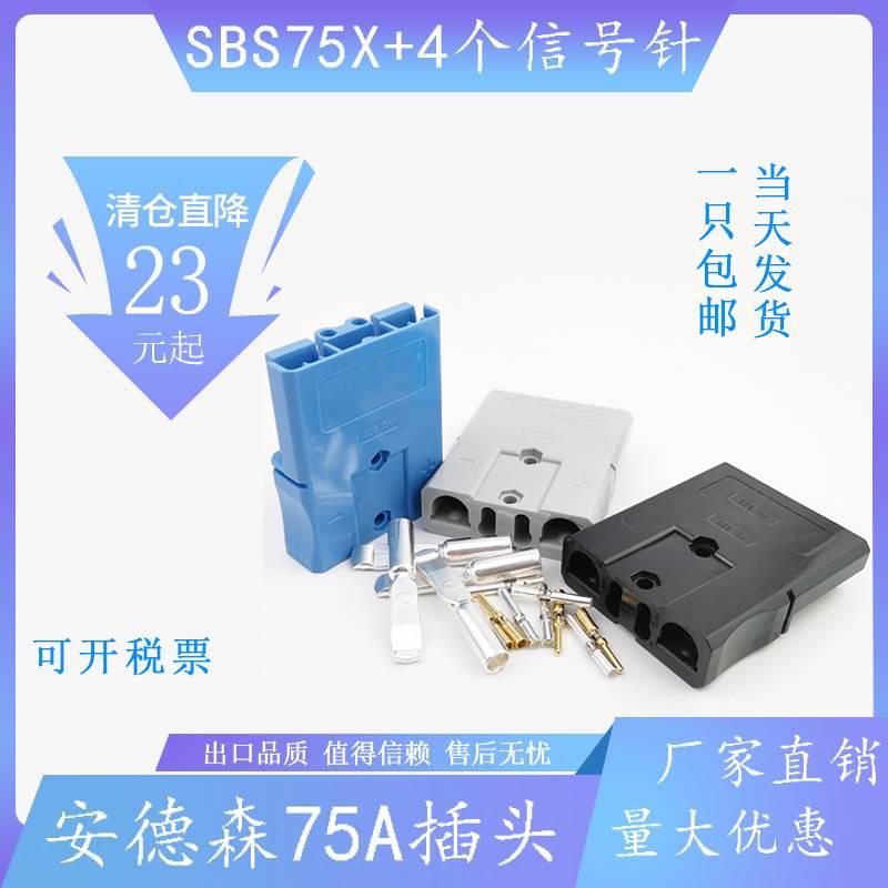 SBS/SBH75X安德森插头75A-600V锂电池大电流连接器信号通讯辅助头