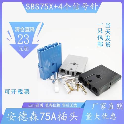 SBS/SBH75X安德森插头75A-600V锂电池大电流连接器信号通讯辅助头