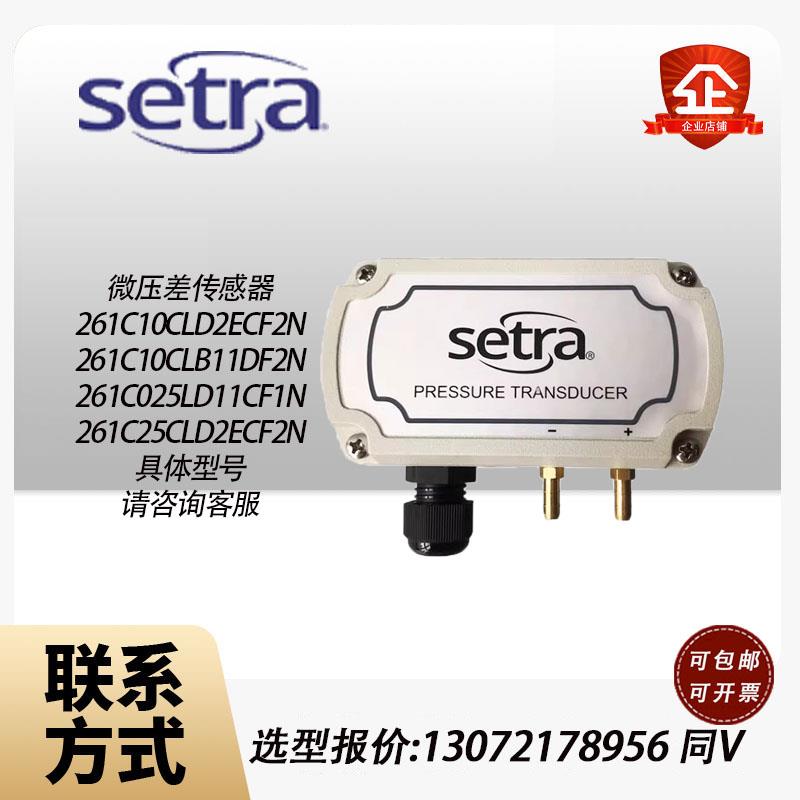 Setra西特261C 洁净室制药厂房专用模拟量压力变送器微差压传感器