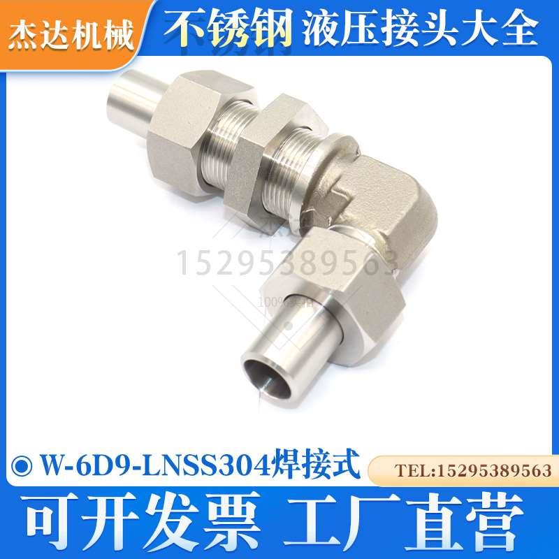 W-6D9-LN直角90度弯头公制焊接管过板液压接头穿板过壁隔壁不锈钢
