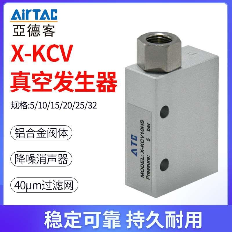 亚德客真空发生器X-KCV-15CV25HS负压大吸力吸盘控制真空阀气动10