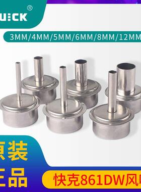 原装快克quick861DW 热风枪风嘴 NK2127 861DW 12MM风嘴咀