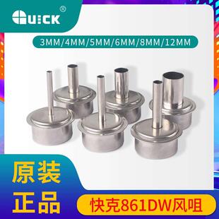 原装快克quick861DW 热风枪风嘴 NK2127 861DW 12MM风嘴咀
