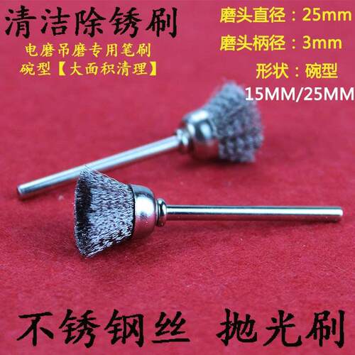 碗型不锈钢笔刷 打磨刷 电磨刷 除锈笔刷 不锈钢丝刷 15MM25mm