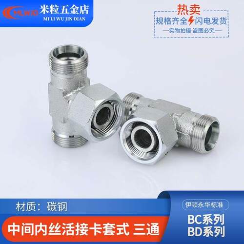 永华标准卡套式中间活接三通BC轻型BD重型24度油管碳钢液压管接头