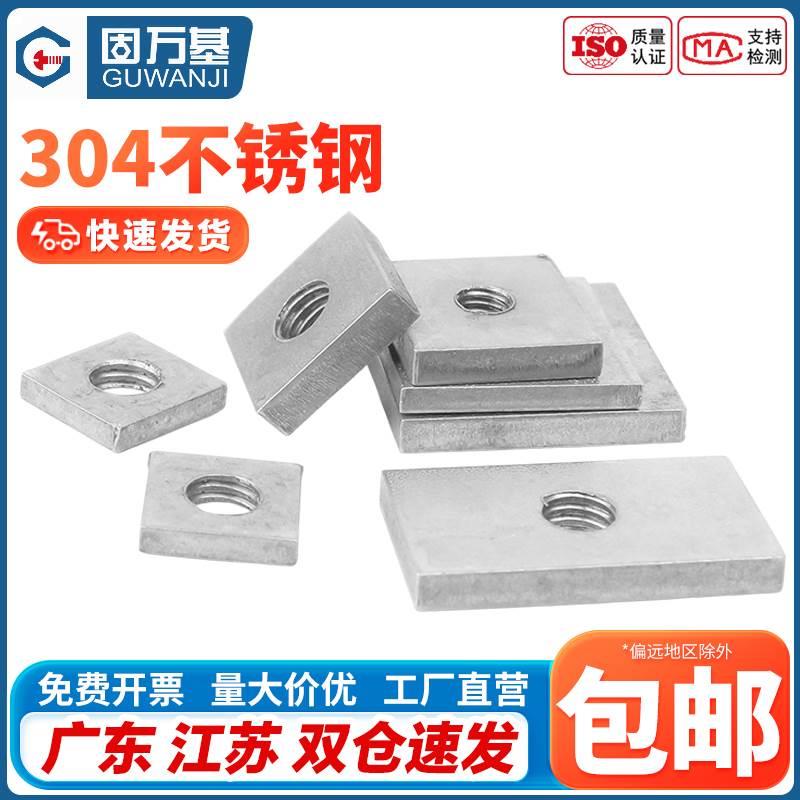 304不锈钢方形螺母四方垫片铁镀锌长方形铁方型螺丝帽方母铝型材