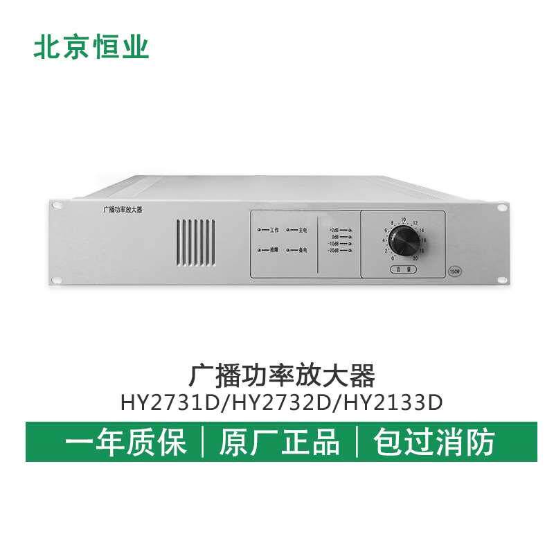 北京恒业消防广播功放 HY2731D/HY2732D/HY2733D广播功率放大器图片