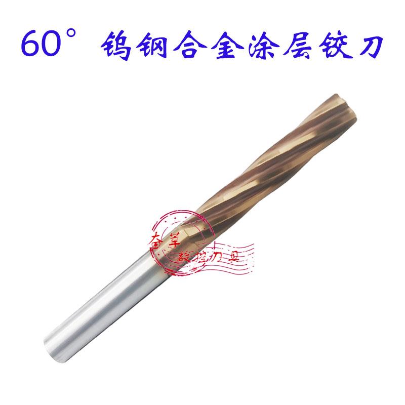 60度钨钢螺旋铰刀整体硬质合金铰刀涂层1 1.1 1.2 1.3 1.4 1.5