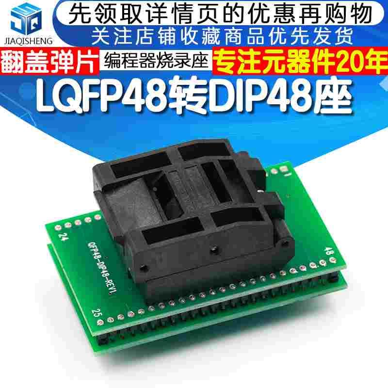 QFP TQFP LQFP48转DIP48座 编程器烧录座 测试座