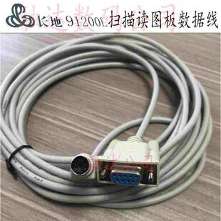 长地数字化扫描仪读图板数据线ET 91200L 91600L海普读图仪数据线