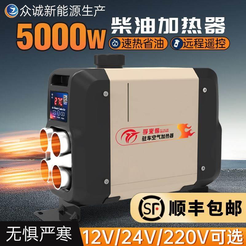 驻车加热器柴暖24v燃油柴油暖风机12v货车车载一体机家用取暖众诚