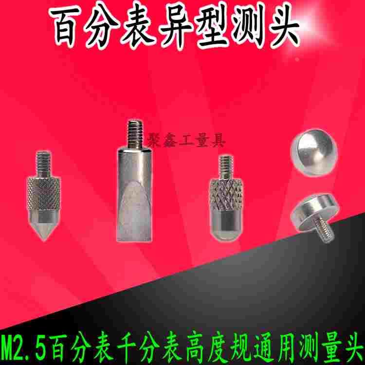 数显百分表表针千分表头高度规测针高度计测量头异型测头探针M2.5