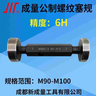 1.5 精度6H M100 M95 M90 通止规牙规 成量螺纹塞规